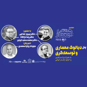 دیدار معماری و توسعه‌گری؛ گفتگویی برای آینده شهرها در روز معمار